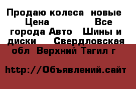 Продаю колеса, новые  › Цена ­ 16.000. - Все города Авто » Шины и диски   . Свердловская обл.,Верхний Тагил г.